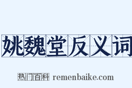 姚魏堂反义词是什么意思的图片